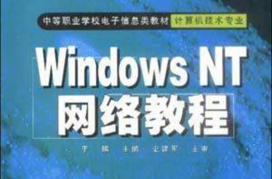 Windows NT網路教程