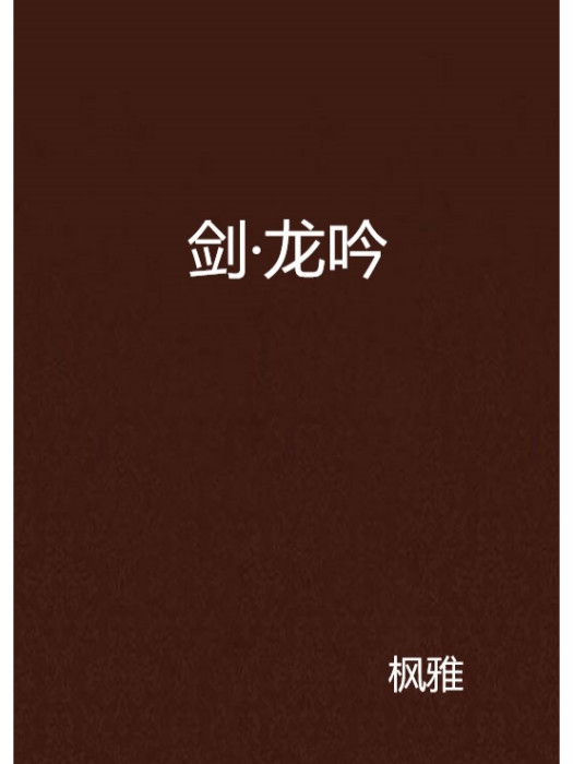 劍·龍吟