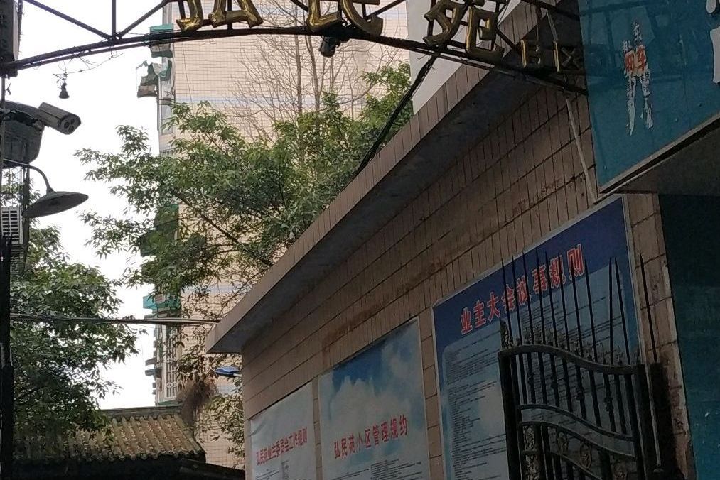 弘民苑C區 弘民苑C區