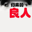 歸來的良人 歸來的良人