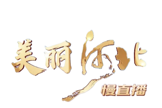 美麗河北(河北廣播電視台播出的慢直播節目) 美麗河北(河北廣播電視台播出的慢直播節目)
