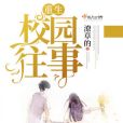 重生校園往事 重生校園往事