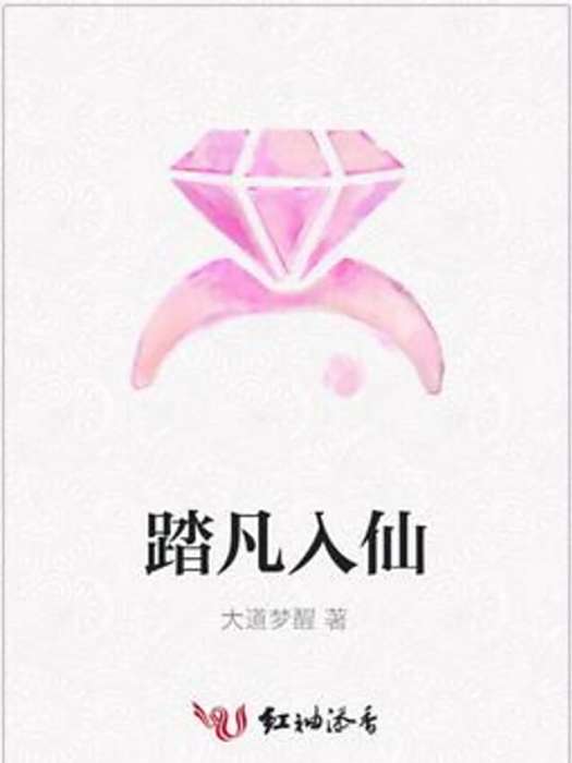 踏凡入仙 踏凡入仙