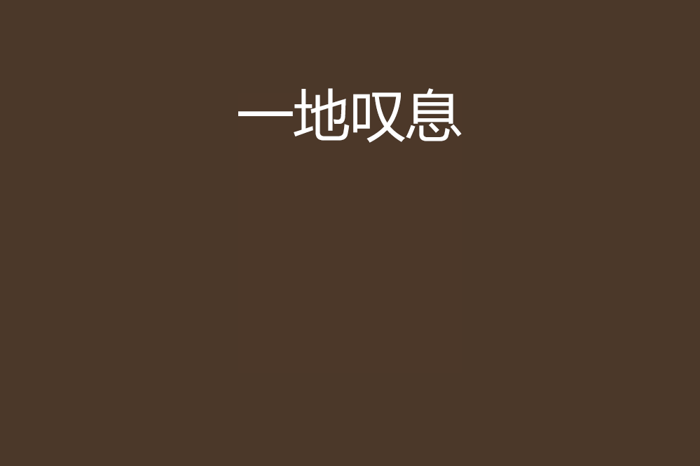 一地嘆息 一地嘆息