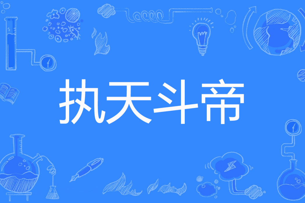 執天斗帝 執天斗帝