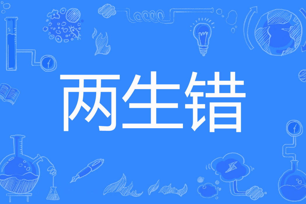 兩生錯 兩生錯