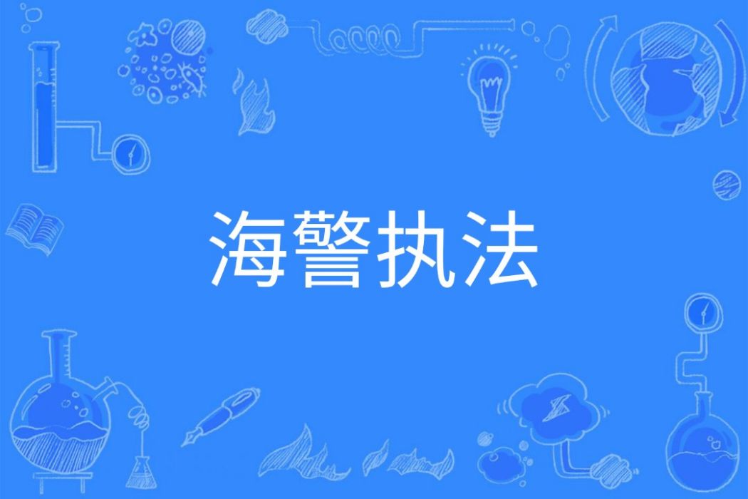 海警執法 海警執法