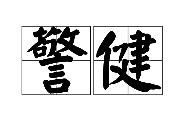警健 警健