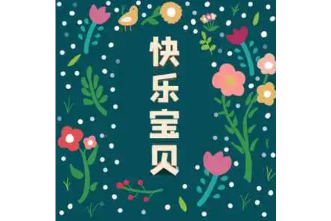 快樂寶貝(沈寧 /沈笑 /龔喜演唱的歌曲) 快樂寶貝(沈寧 /沈笑 /龔喜演唱的歌曲)
