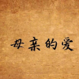 母親的愛(焦立松演唱的歌曲) 母親的愛(焦立松演唱的歌曲)