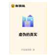 虛偽的真實 虛偽的真實