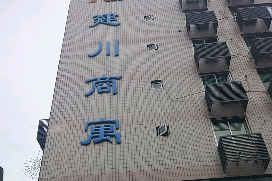 建川商寓 建川商寓