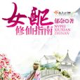 女配修仙指南 女配修仙指南