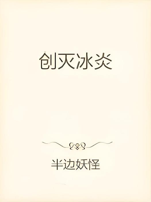 創滅冰炎 創滅冰炎