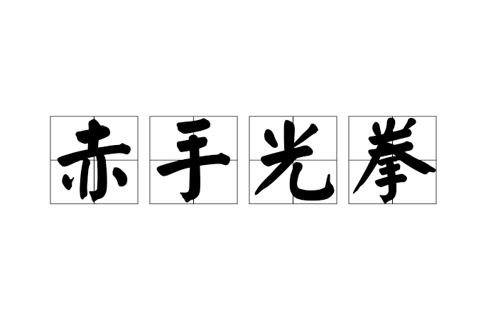 赤手光拳 赤手光拳