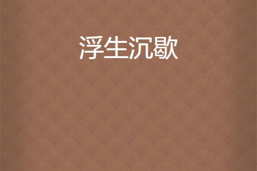 浮生沉歇 浮生沉歇