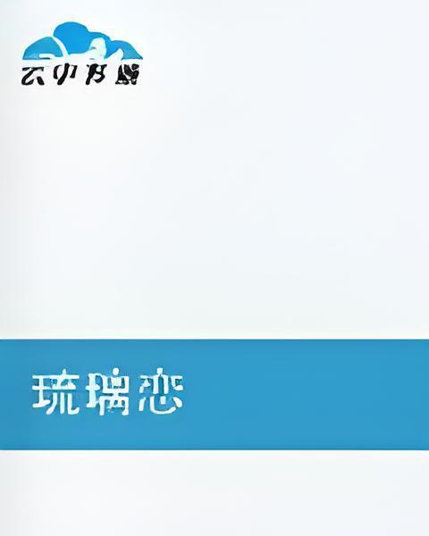 琉璃戀 琉璃戀