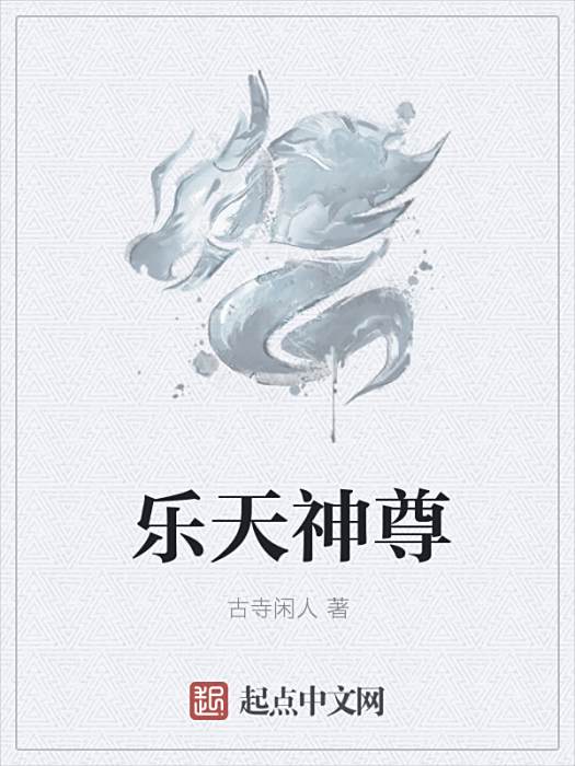 樂天神尊 樂天神尊