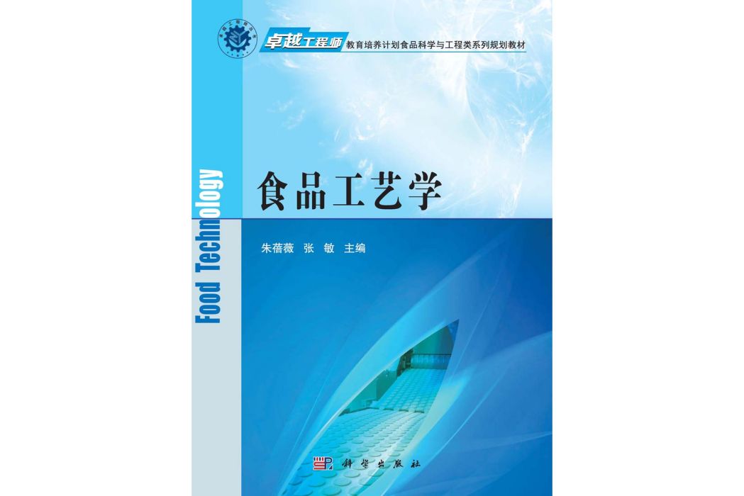 食品工藝學(2015年科學出版社出版的圖書)