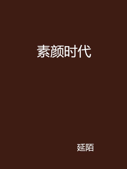 素顏時代 素顏時代