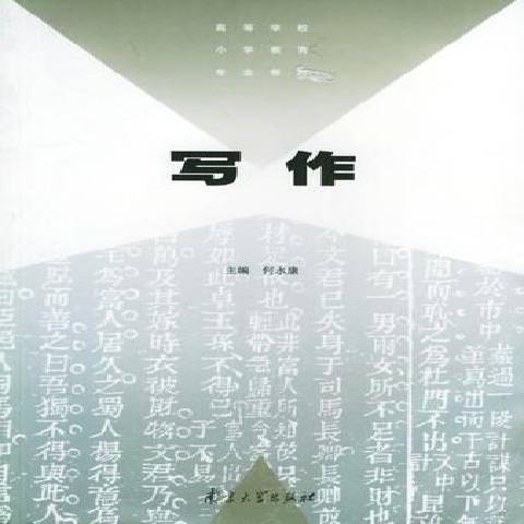 寫作(2000年南京大學出版社出版的圖書) 寫作(2000年南京大學出版社出版的圖書)