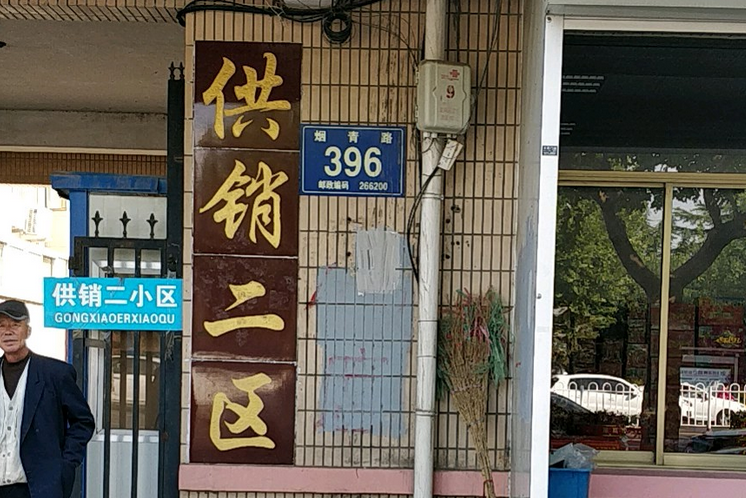 供銷二區 供銷二區