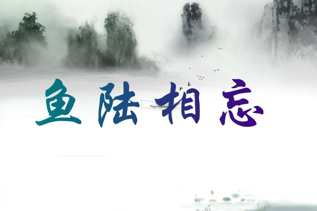 魚陸相忘