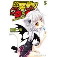 惡魔高校D×D 05(2012年台灣角川出版的圖書) 惡魔高校D×D 05(2012年台灣角川出版的圖書)