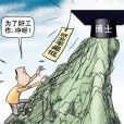 學歷倒掛 學歷倒掛