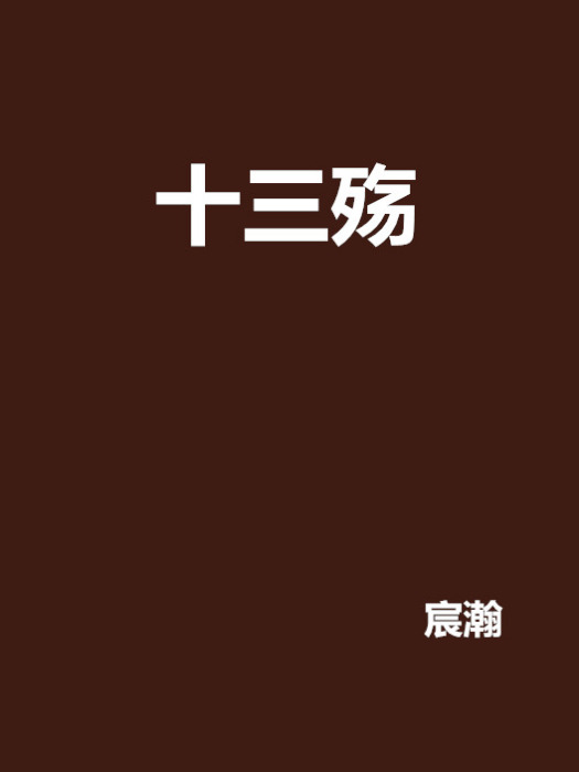 十三殤 十三殤