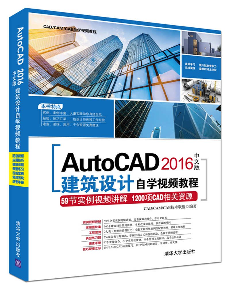 AutoCAD 2016中文版建築設計自學視頻教程