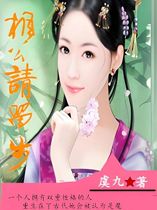 相公請留步 相公請留步