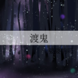 渡鬼 渡鬼