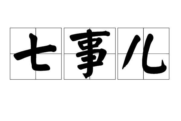 七事兒 七事兒