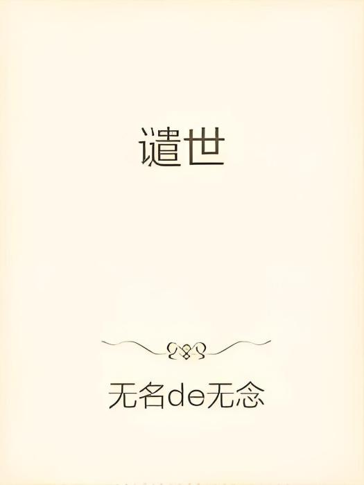 譴世 譴世