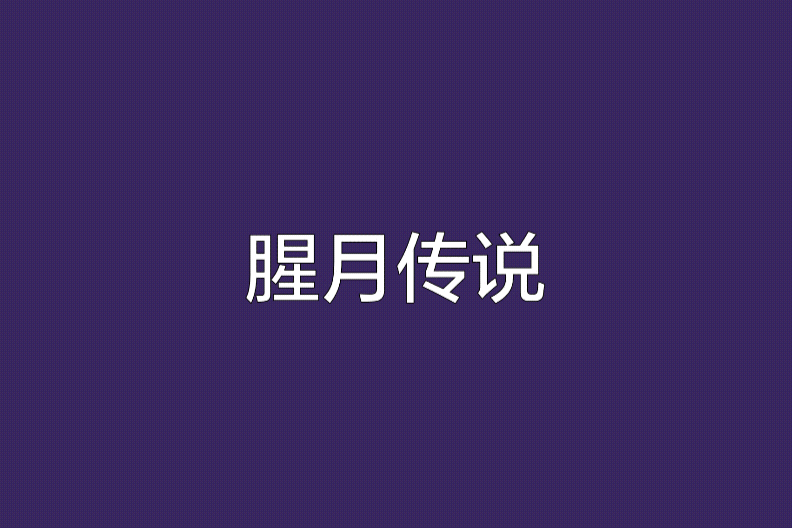 腥月傳說