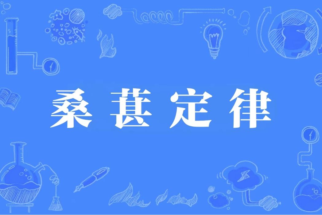 桑葚定律 桑葚定律