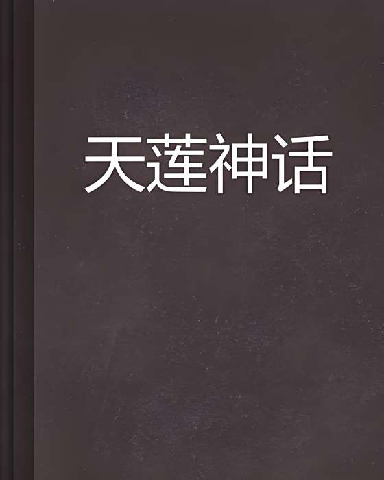 天蓮神話 天蓮神話