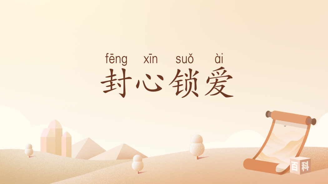 封心鎖愛(漢語辭彙)