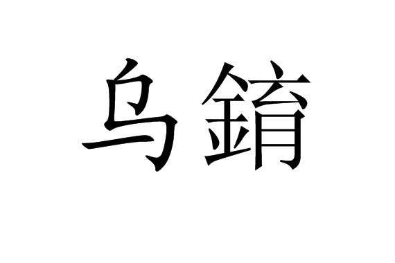 烏錥