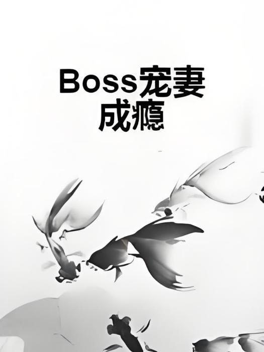 Boss寵妻成癮 Boss寵妻成癮