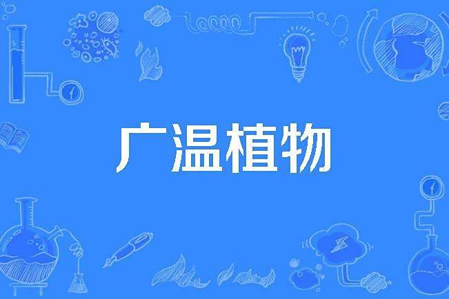 廣溫植物