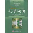 光學詞典 光學詞典