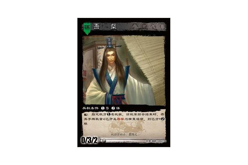 吾粲(遊戲《三國智》官渡-潮昇版本100號卡牌) 吾粲(遊戲《三國智》官渡-潮昇版本100號卡牌)