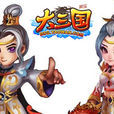 大三國(2013年遊戲蝸牛製作的網頁遊戲) 大三國(2013年遊戲蝸牛製作的網頁遊戲)