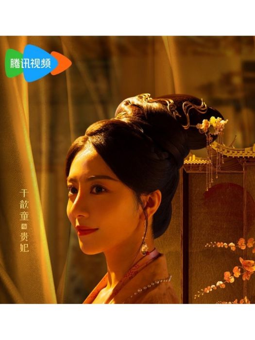 貴妃(電視劇《錯嫁世子妃》中的角色) 貴妃(電視劇《錯嫁世子妃》中的角色)