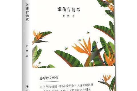 采蒲台的葦(2018年開明出版社出版的圖書) 采蒲台的葦(2018年開明出版社出版的圖書)