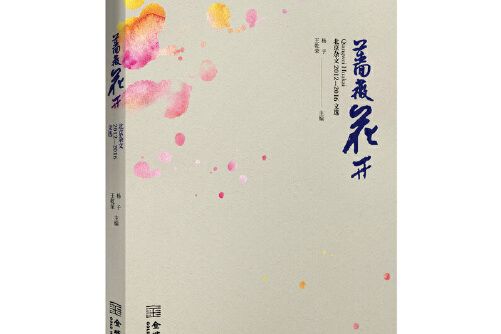 薔薇花開(2018年金城出版社出版的圖書) 薔薇花開(2018年金城出版社出版的圖書)