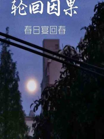 輪迴因果