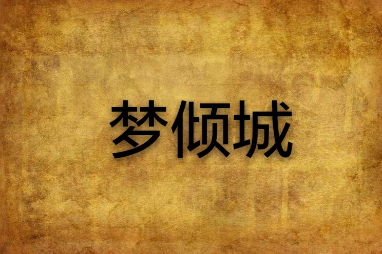 夢傾城(不同作者創作的多部網路小說名稱) 夢傾城(不同作者創作的多部網路小說名稱)